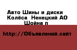 Авто Шины и диски - Колёса. Ненецкий АО,Шойна п.